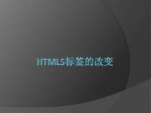 HTML5标签的改变