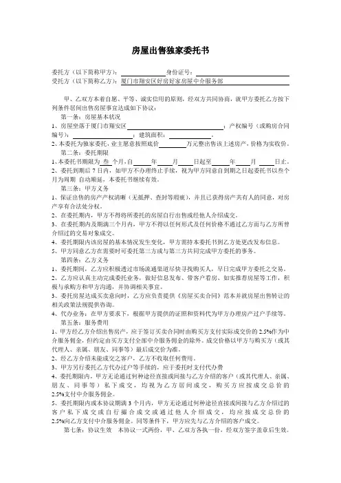 房屋出售独家委托书 2