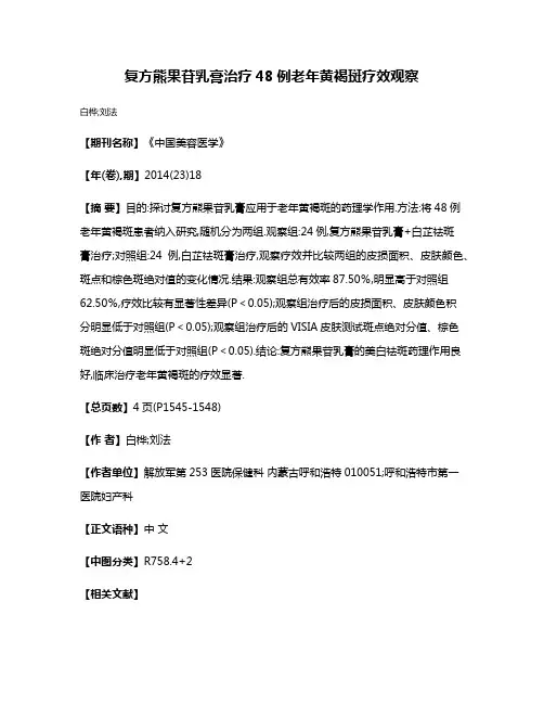 复方熊果苷乳膏治疗48例老年黄褐斑疗效观察