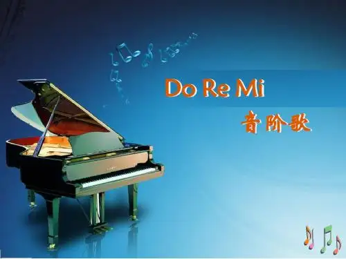 二年级上册音乐课件-9音阶歌 (2)_湘教版(2014秋)