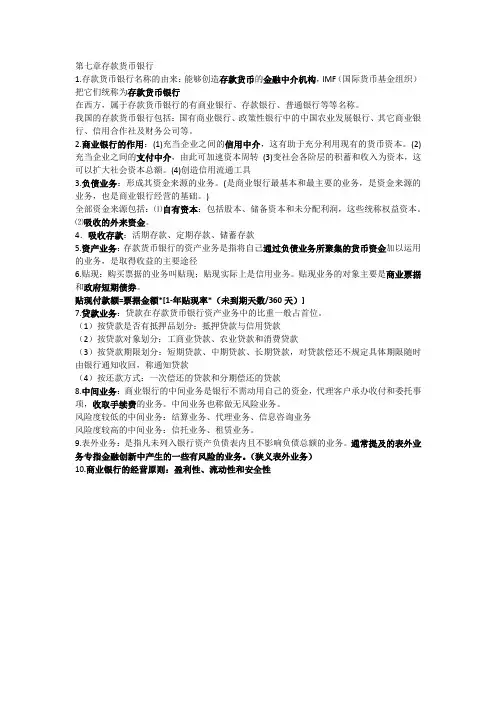 七章存款货币银行