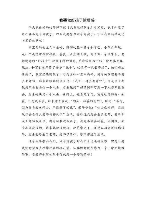 我要做好孩子读后感500字 2