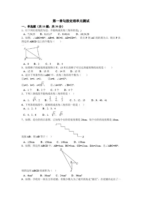 北师大版八年级数学上《第一章勾股定理》单元测试含答案