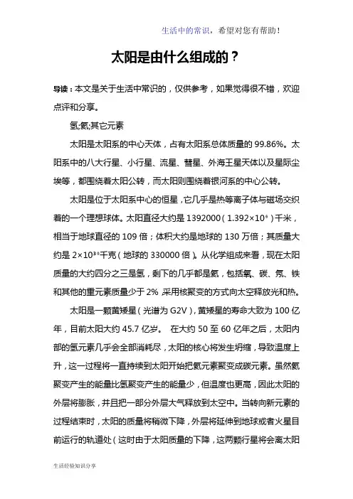 太阳是由什么组成的？