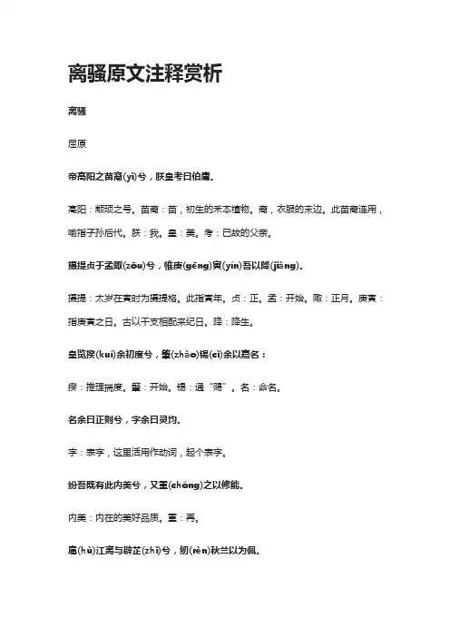 离骚原文注释赏析-