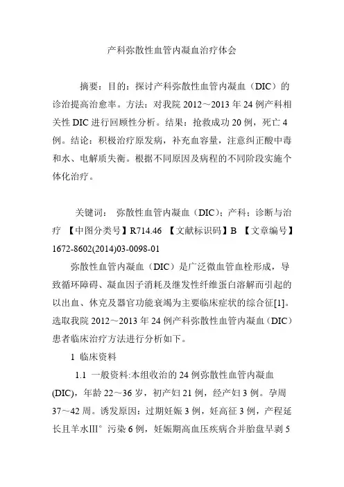 产科弥散性血管内凝血治疗体会