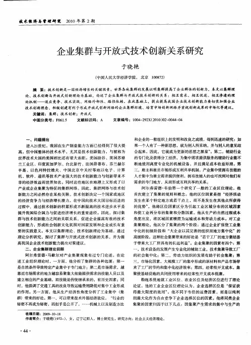 企业集群与开放式技术创新关系研究