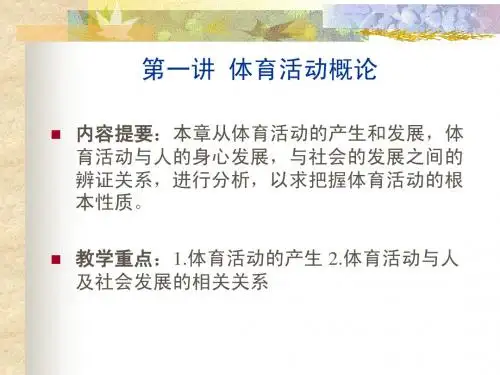 第一讲 体育活动概论
