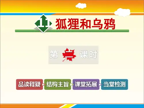 《狐狸和乌鸦》PPT教学课件