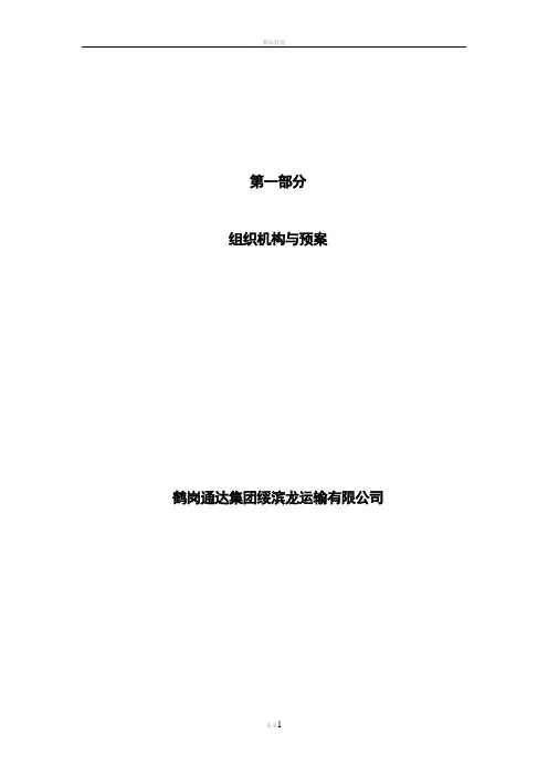 道路旅客运输企业安全标准化安全管理制度汇编