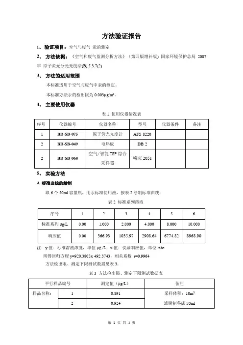 空气与废气 Hg 方法验证报告