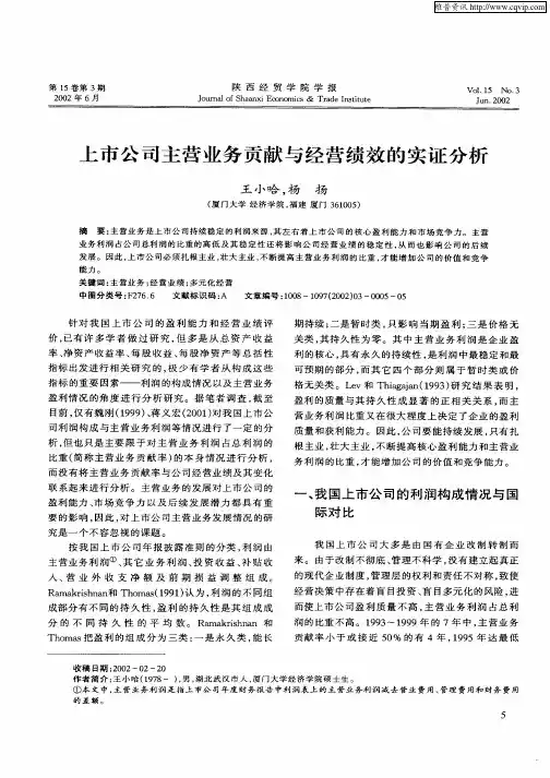 上市公司主营业务贡献与经营绩效的实证分析