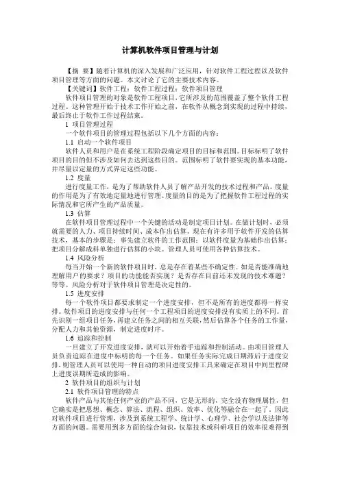 计算机软件项目管理与计划