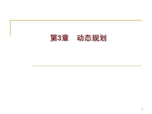 同济大学 算法分析与设计 第3章