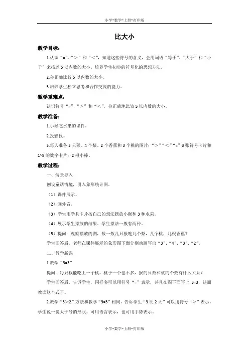 人教版-数学-一年级上册-《比大小》备课教案