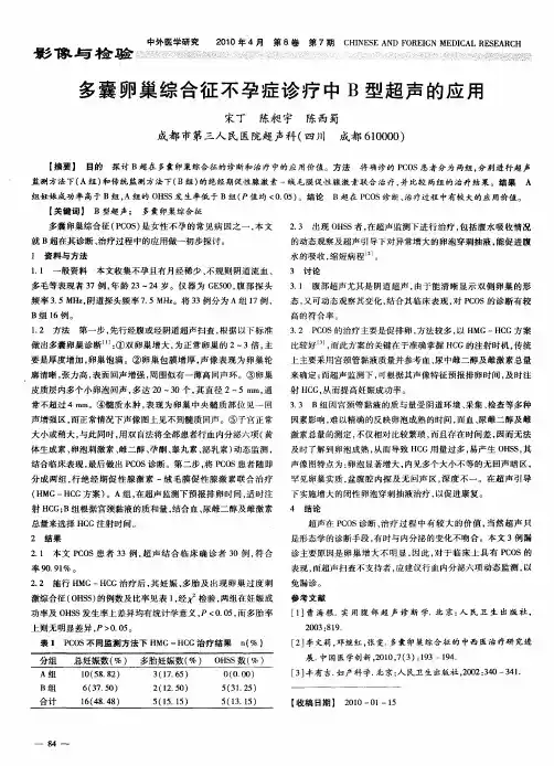 多囊卵巢综合征不孕症诊疗中B型超声的应用