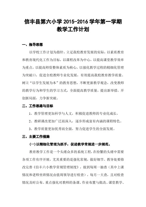 信丰县第六小学教学工作计划(2015-2016上)精选.