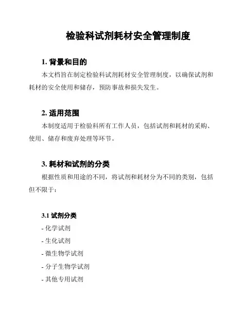 检验科试剂耗材安全管理制度