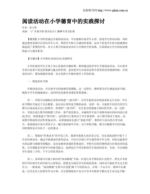 阅读活动在小学德育中的实践探讨