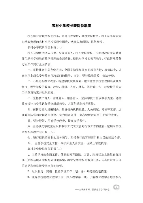农村小学校长的岗位职责