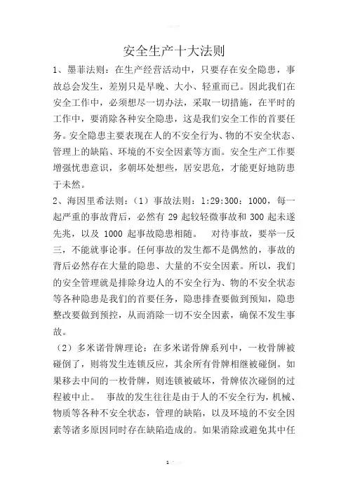 安全生产十大法则及安全管理十大定律