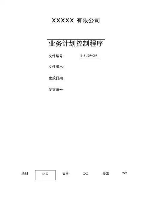 IATF16949程序文件7业务计划控制程序