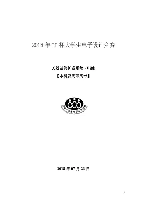 TI杯大学生电子设计竞赛无线话筒扩音系统 F题 报告