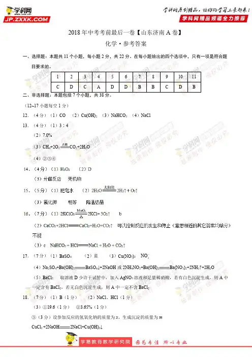 【试题猜想】中考考前最后一卷 化学(山东济南A卷)(参考答案)