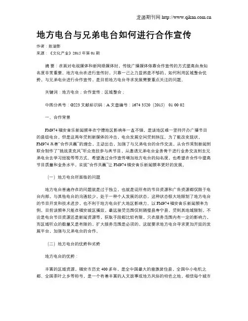 地方电台与兄弟电台如何进行合作宣传