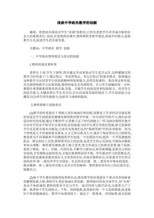 浅谈中学政治教学的创新