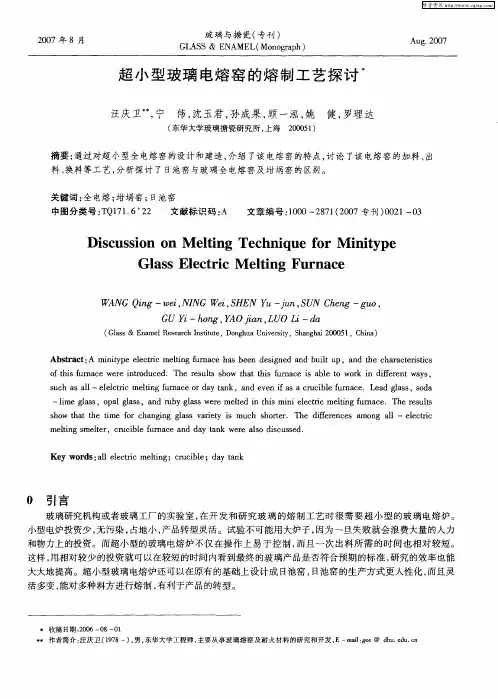 超小型玻璃电熔窑的熔制工艺探讨
