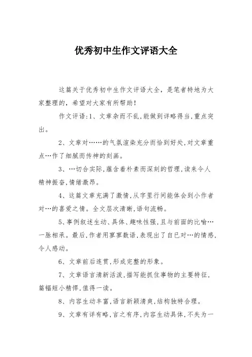 优秀初中生作文评语大全