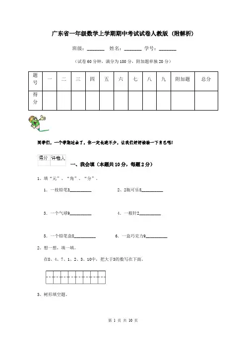 广东省一年级数学上学期期中考试试卷人教版 (附解析)