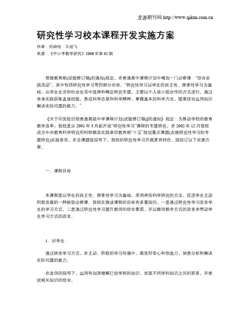 研究性学习校本课程开发实施方案