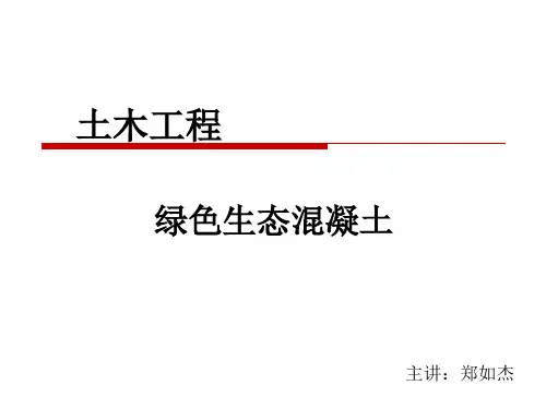 绿色混凝土