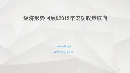 2012年经济走势和宏观政策取向