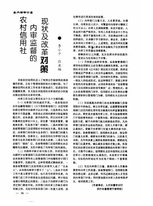 农村信用社内审监督的现状及改革对策