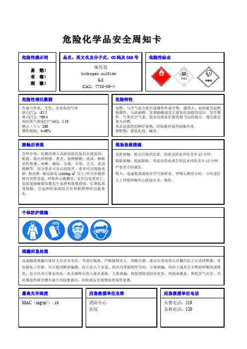 硫化氢危险化学品安全周知卡