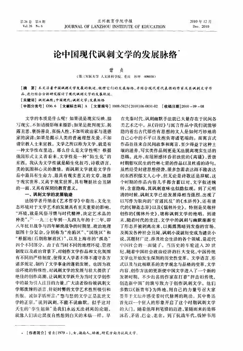 论中国现代讽刺文学的发展脉络