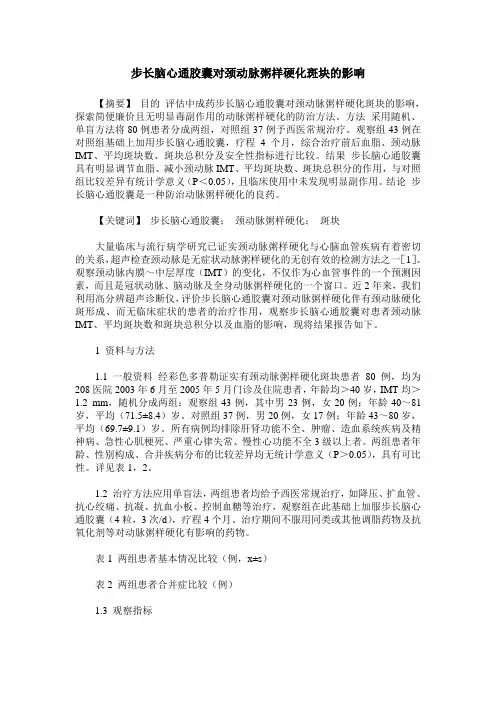 步长脑心通胶囊对颈动脉粥样硬化斑块的影响