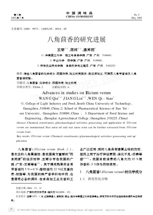八角茴香的研究进展