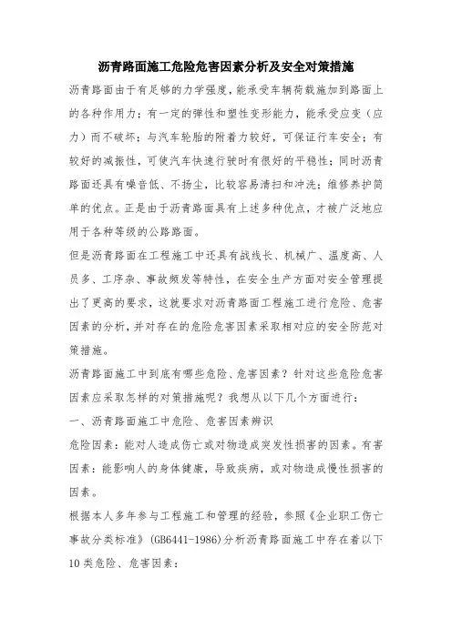 沥青路面施工危险危害因素分析及安全对策措施
