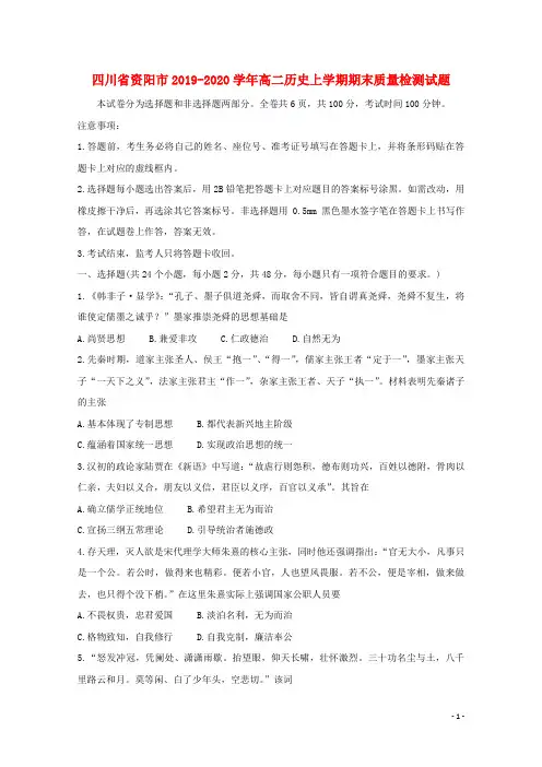 四川省资阳市2019-2020学年高二历史上学期期末质量检测试题(word版附答案)