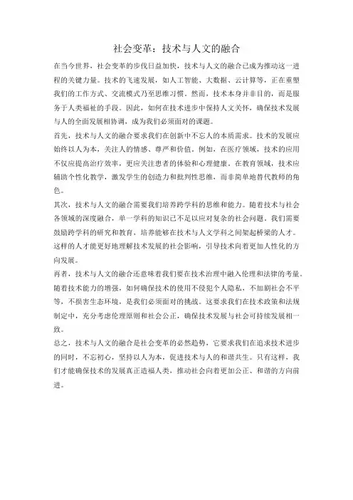 社会变革：技术与人文的融合