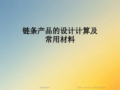 链条产品的设计计算及常用材料