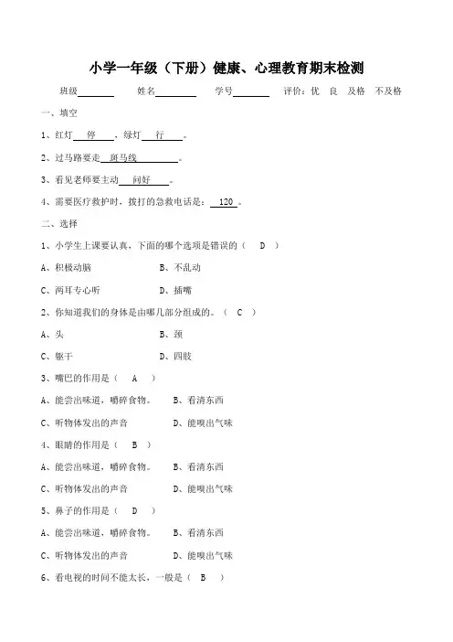 一年级下册小学健康教育试卷(答案)