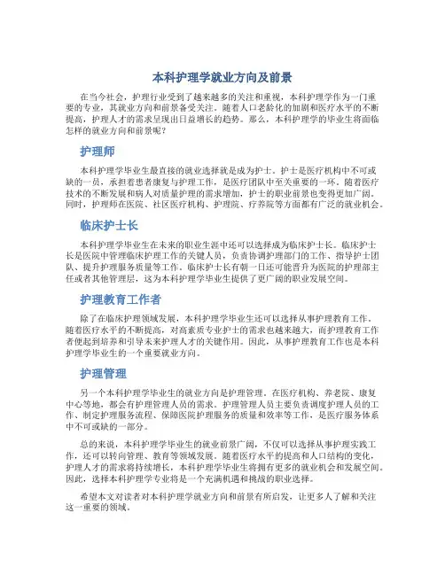 本科护理学就业方向及前景