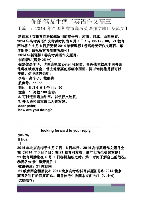 高三作文之你的笔友生病了英语作文高三