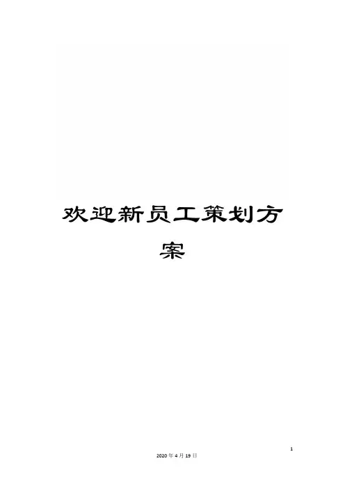 欢迎新员工策划方案