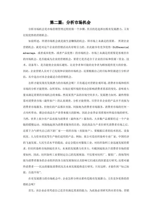 营销市场机会分析